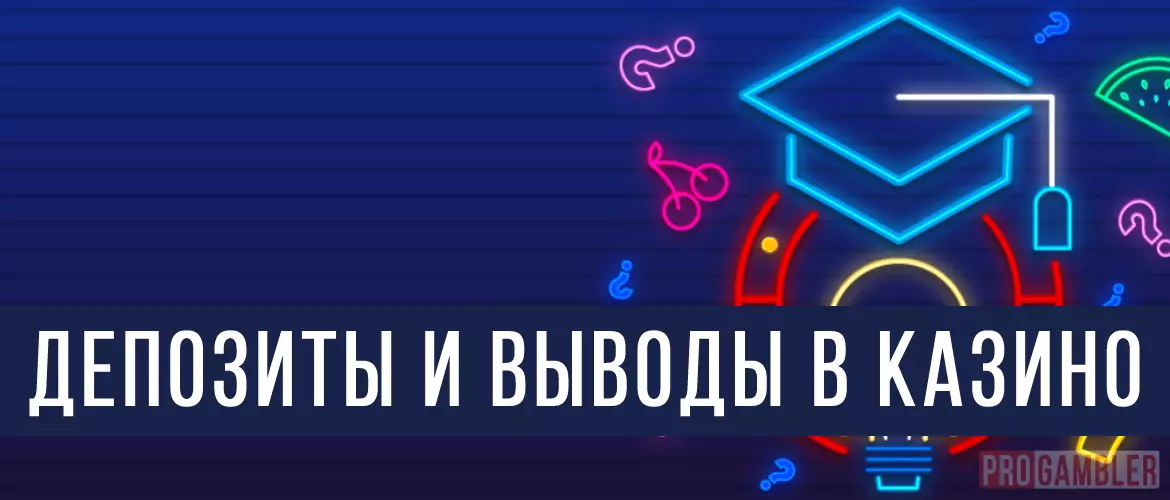 Депозиты и выводы в казино